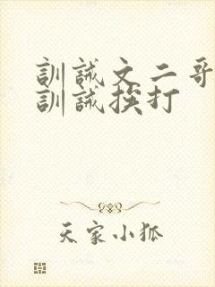 训诫文二哥书房训诫挨打