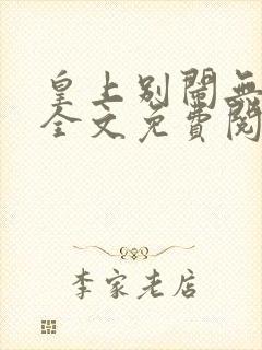 皇上别闹无删减全文免费阅读