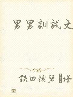 男男训诫文