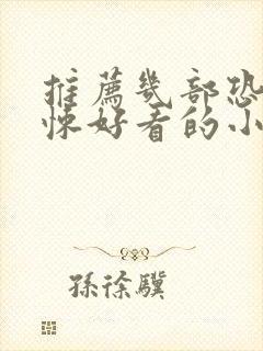 推荐几部恐怖惊悚好看的小说