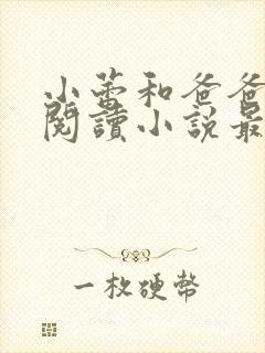 小蕾和爸爸免费阅读小说最新章节