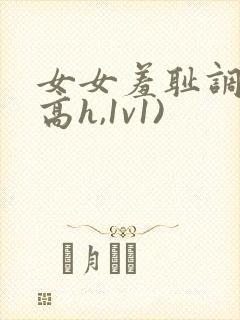 女女羞耻调教(高h,1v1)