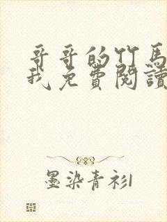 哥哥的竹马喜欢我免费阅读小说封面