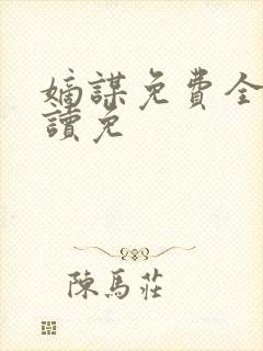 嫡谋免费全文阅读免封面