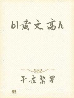 bl黄文高h