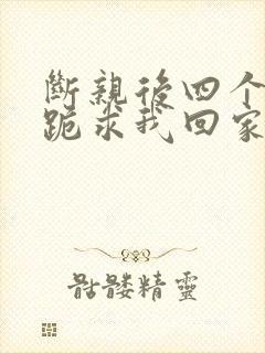 断亲后四个姐姐跪求我回家71