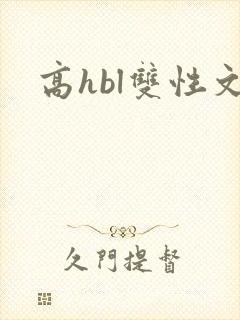 高hbl双性文