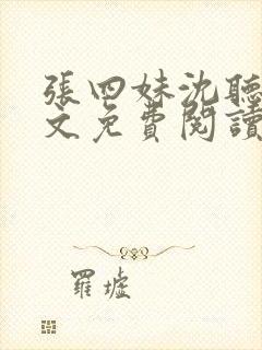 张四妹沈听鸣全文免费阅读