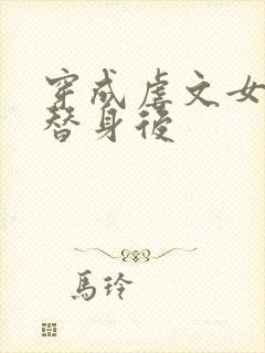 穿成虐文女主的替身后