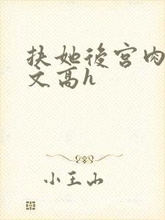扶她后宫肉多荤文高h