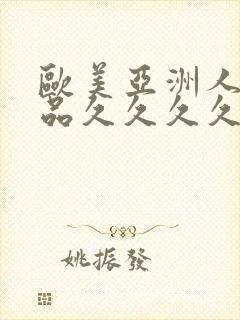 欧美亚洲人妻精品久久久久封面