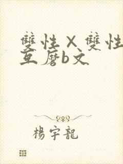 双性×双性互攻互磨b文