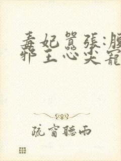 毒妃嚣张:腹黑邪王心尖宠