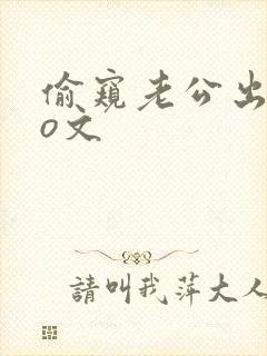 偷窥老公出轨po文