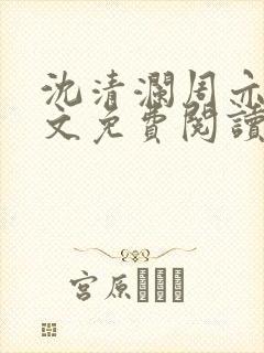 沈清澜周亦辰全文免费阅读