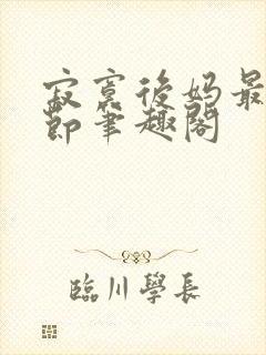 寂寞后妈最新章节笔趣阁