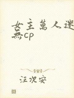 女主万人迷修仙无cp