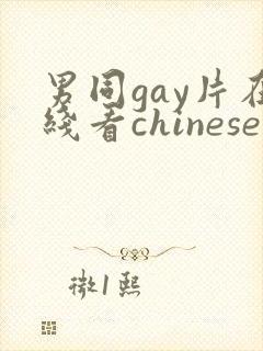 男同gay片在线看chinese