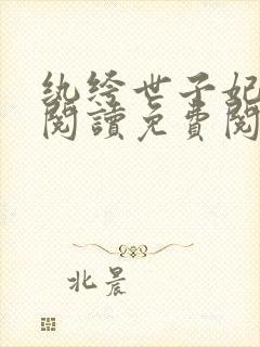 纨绔世子妃全文阅读免费阅读全文