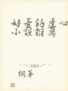 好看的虐心古言小说推荐