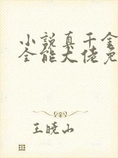 小说真千金她是全能大佬免费阅读原文封面