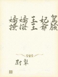 娇娇王妃驾到,撩拨王爷脸红心跳演员封面