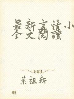 最新言情小说 全文阅读