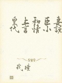 皇上和臣妻的古代言情小说