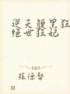 逆天腹黑狂女:绝世狂妃