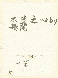 不实之心by笔趣阁