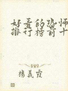 好看的恐怖小说排行榜前十名