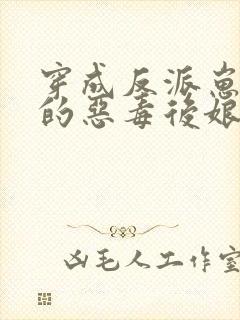 穿成反派崽崽们的恶毒后娘完整版