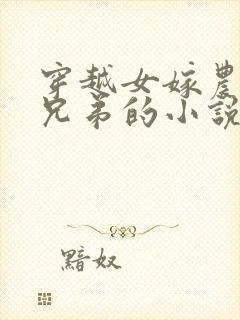 穿越女嫁农家五兄弟的小说