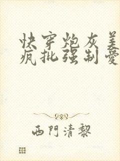 快穿炮灰美人被疯批强制爱(双性/np总受)