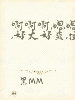 啊啊啊,嗯嗯嗯,好大好爽,使劲干死我啊啊啊