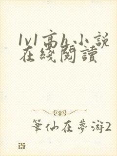 1v1高h小说在线阅读封面