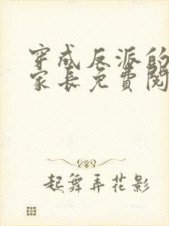 穿成反派的冒牌家长免费阅读全文