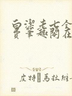 白洁老七全文免费笔趣阁在线阅读