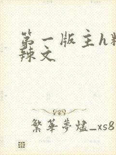 第一版主h精品辣文