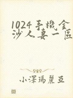 1024手机金沙人妻一区二区