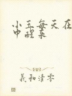 小玉每天在汆肉中醒来封面