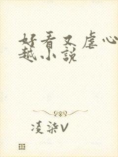 好看又虐心的穿越小说封面