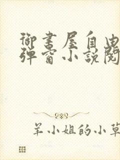 御书屋自由的无弹窗小说阅读