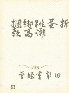 捆绑跳蛋折磨调教高潮