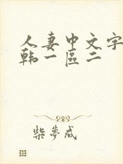 人妻中文字幕日韩一区二封面