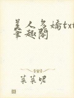 美人多娇txt笔趣阁