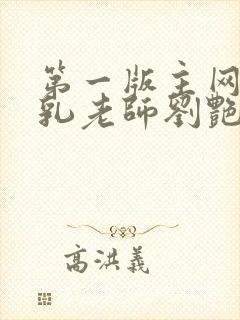 第一版主网 豪乳老师刘艳