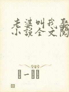 老婆叫我娶女儿小说全文阅读