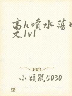 高h喷水荡肉爽文1v1