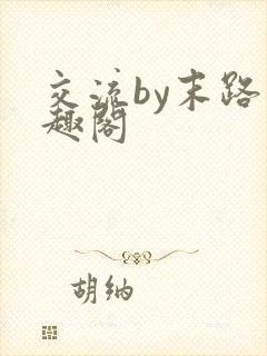 交流by末路笔趣阁封面